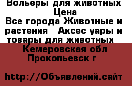 Вольеры для животных           › Цена ­ 17 500 - Все города Животные и растения » Аксесcуары и товары для животных   . Кемеровская обл.,Прокопьевск г.